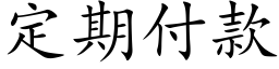 定期付款 (楷体矢量字库)