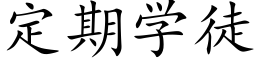 定期学徒 (楷体矢量字库)