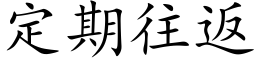 定期往返 (楷体矢量字库)