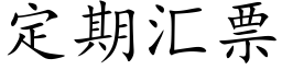 定期汇票 (楷体矢量字库)