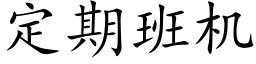 定期班机 (楷体矢量字库)