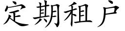 定期租户 (楷体矢量字库)