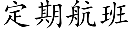 定期航班 (楷体矢量字库)