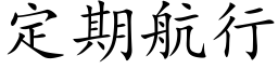 定期航行 (楷体矢量字库)