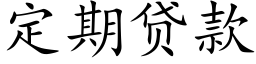 定期贷款 (楷体矢量字库)