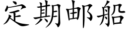 定期邮船 (楷体矢量字库)