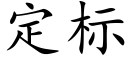 定标 (楷体矢量字库)