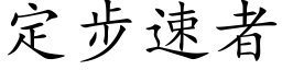 定步速者 (楷体矢量字库)