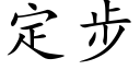 定步 (楷体矢量字库)