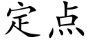 定点 (楷体矢量字库)