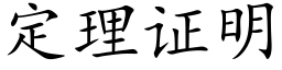 定理证明 (楷体矢量字库)