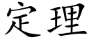 定理 (楷体矢量字库)