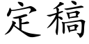 定稿 (楷體矢量字庫)