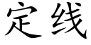 定线 (楷体矢量字库)