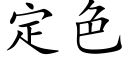 定色 (楷体矢量字库)