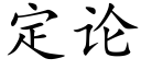 定论 (楷体矢量字库)