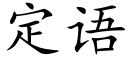 定语 (楷体矢量字库)