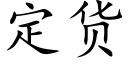 定货 (楷体矢量字库)