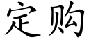 定购 (楷体矢量字库)