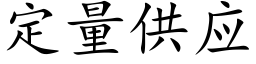 定量供应 (楷体矢量字库)