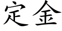 定金 (楷体矢量字库)