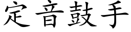 定音鼓手 (楷體矢量字庫)