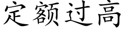 定额过高 (楷体矢量字库)