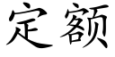 定额 (楷体矢量字库)