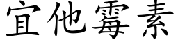 宜他霉素 (楷体矢量字库)