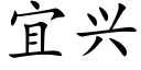 宜兴 (楷体矢量字库)