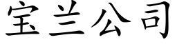 宝兰公司 (楷体矢量字库)