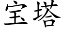 宝塔 (楷体矢量字库)