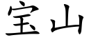 宝山 (楷体矢量字库)