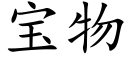 宝物 (楷体矢量字库)