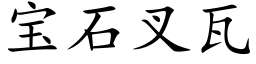 宝石叉瓦 (楷体矢量字库)