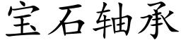 宝石轴承 (楷体矢量字库)