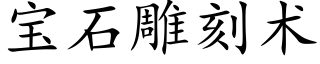 宝石雕刻术 (楷体矢量字库)