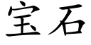 宝石 (楷体矢量字库)