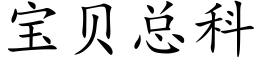 宝贝总科 (楷体矢量字库)