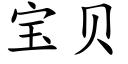 宝贝 (楷体矢量字库)