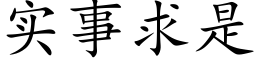 实事求是 (楷体矢量字库)