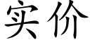 实价 (楷体矢量字库)