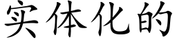 实体化的 (楷体矢量字库)