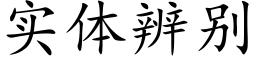 实体辨别 (楷体矢量字库)