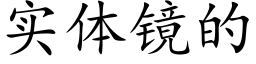 实体镜的 (楷体矢量字库)