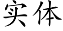 实体 (楷体矢量字库)