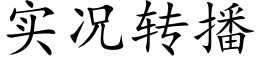 实况转播 (楷体矢量字库)