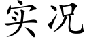 實況 (楷體矢量字庫)