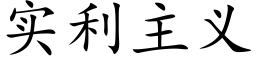 实利主义 (楷体矢量字库)