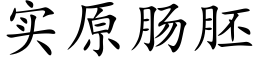 实原肠胚 (楷体矢量字库)